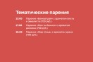Тематические парения и анимация!